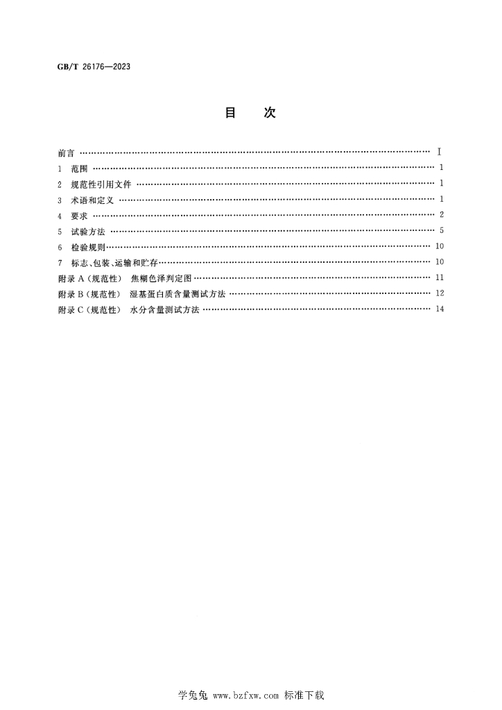 GB/T 26176-2023 标准预览
