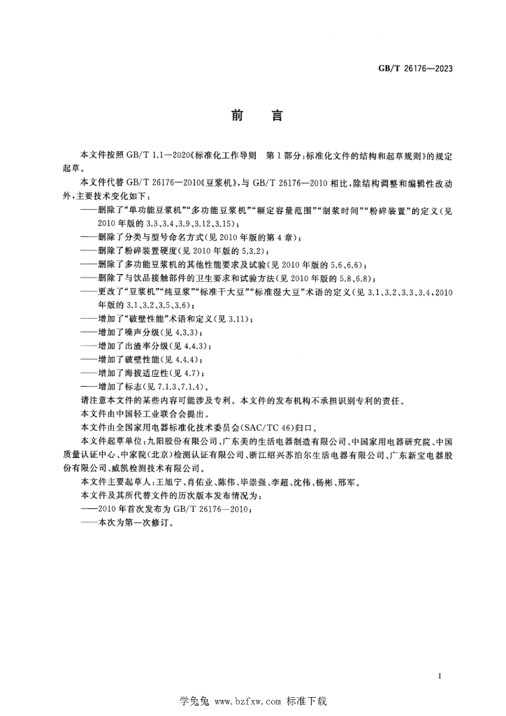 GB/T 26176-2023 标准预览