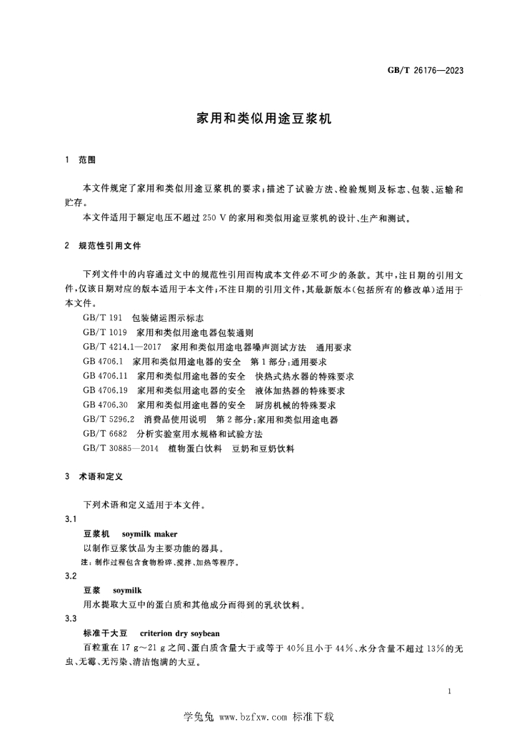 GB/T 26176-2023 标准预览