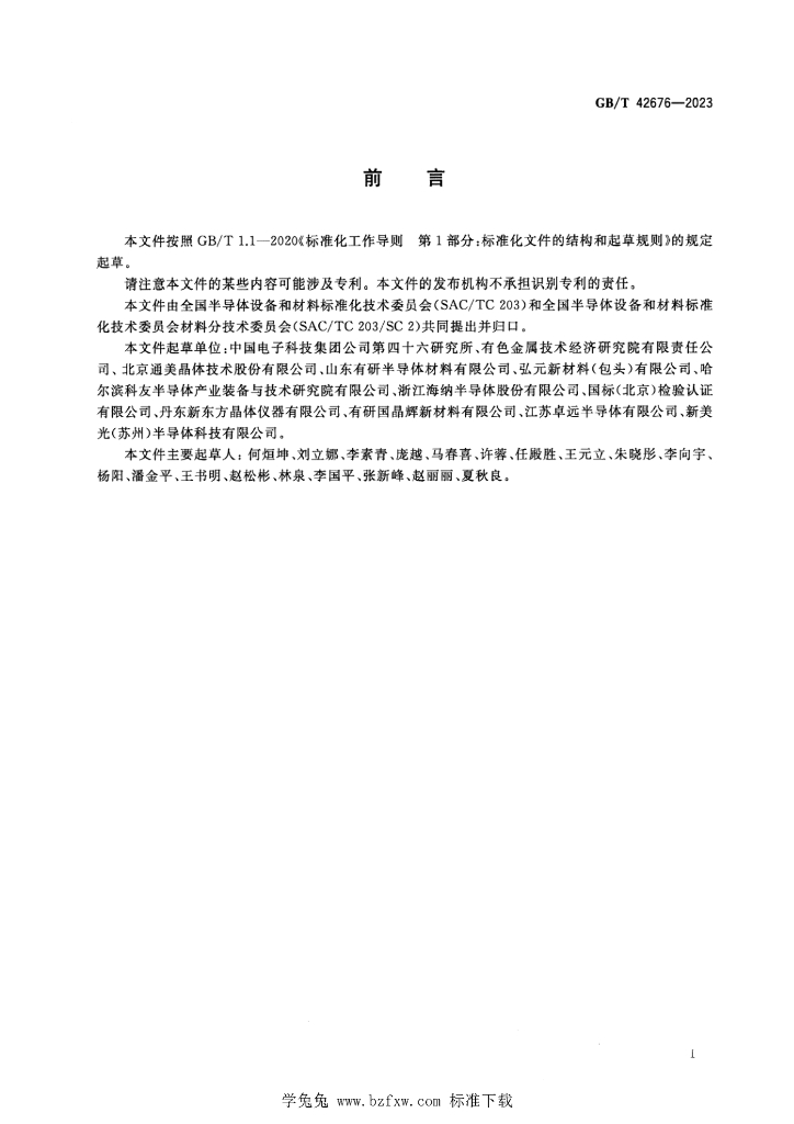 GB/T 42676-2023 标准预览