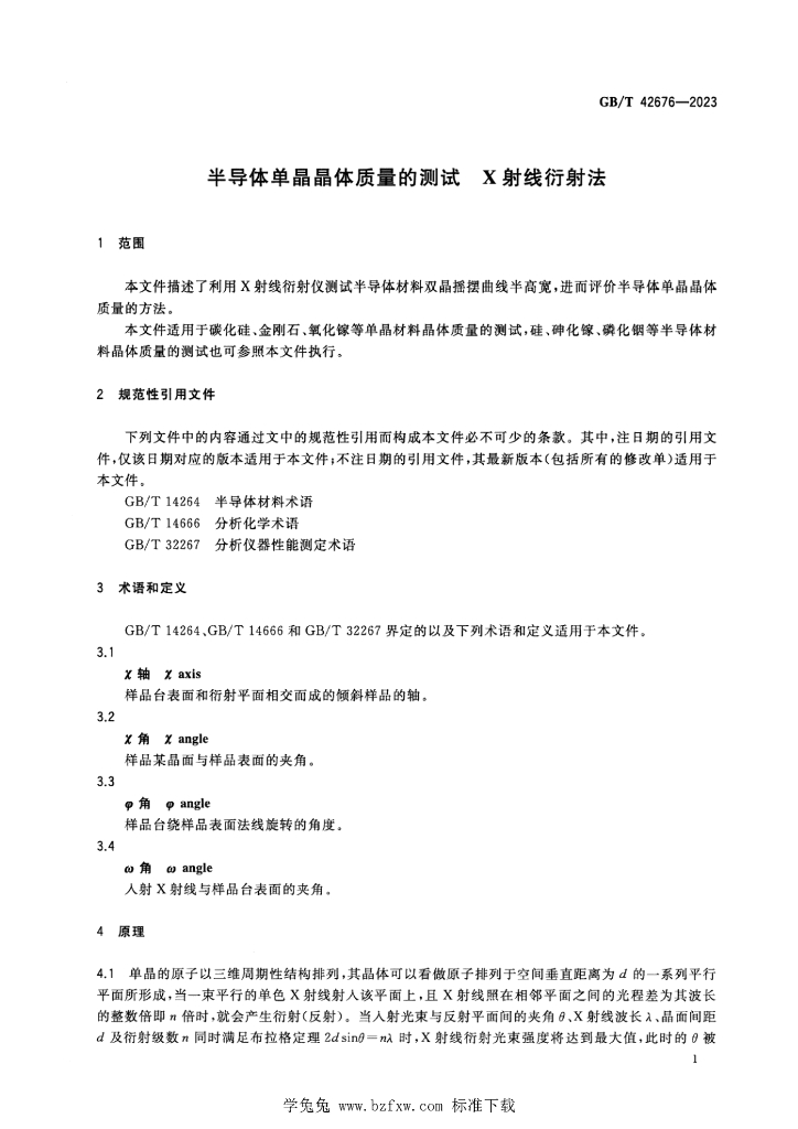 GB/T 42676-2023 标准预览