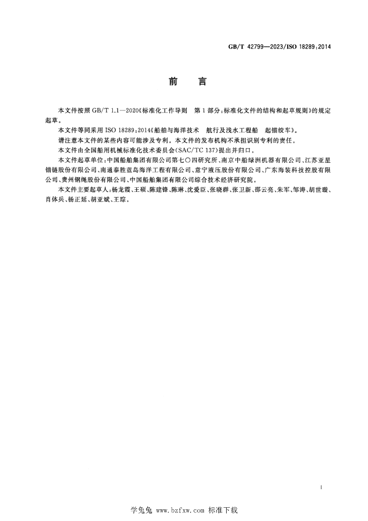 GB/T 42799-2023 标准预览