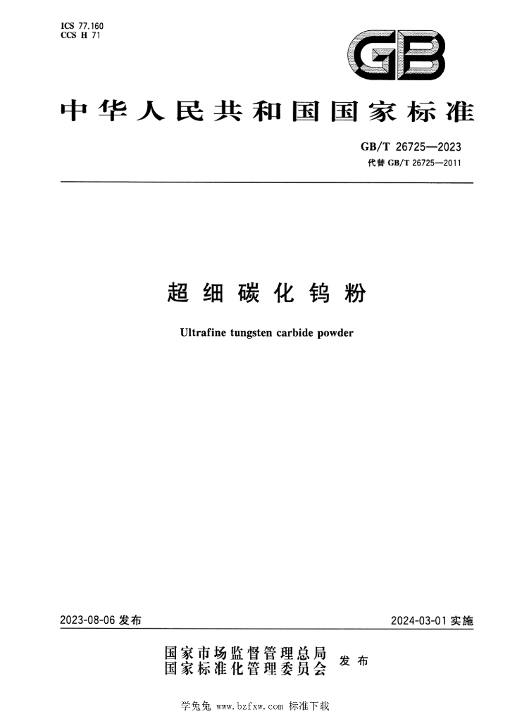 GB/T 26725-2023 标准预览