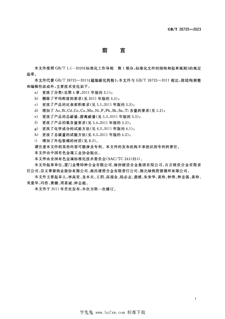 GB/T 26725-2023 标准预览