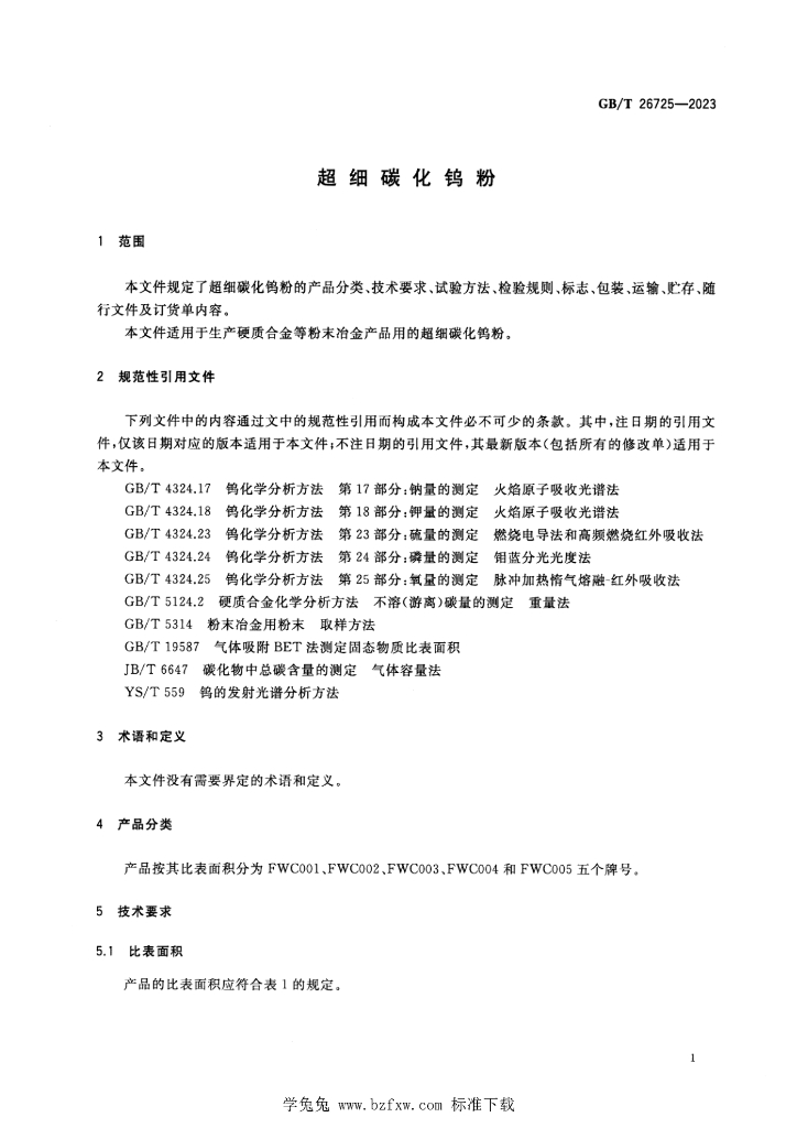 GB/T 26725-2023 标准预览