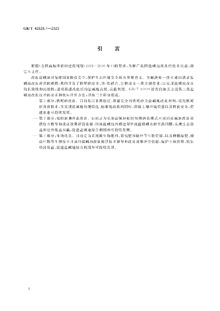 GB/T 42828.1-2023 标准预览