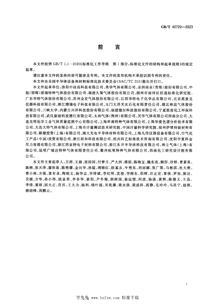 GB/T 42720-2023 标准预览