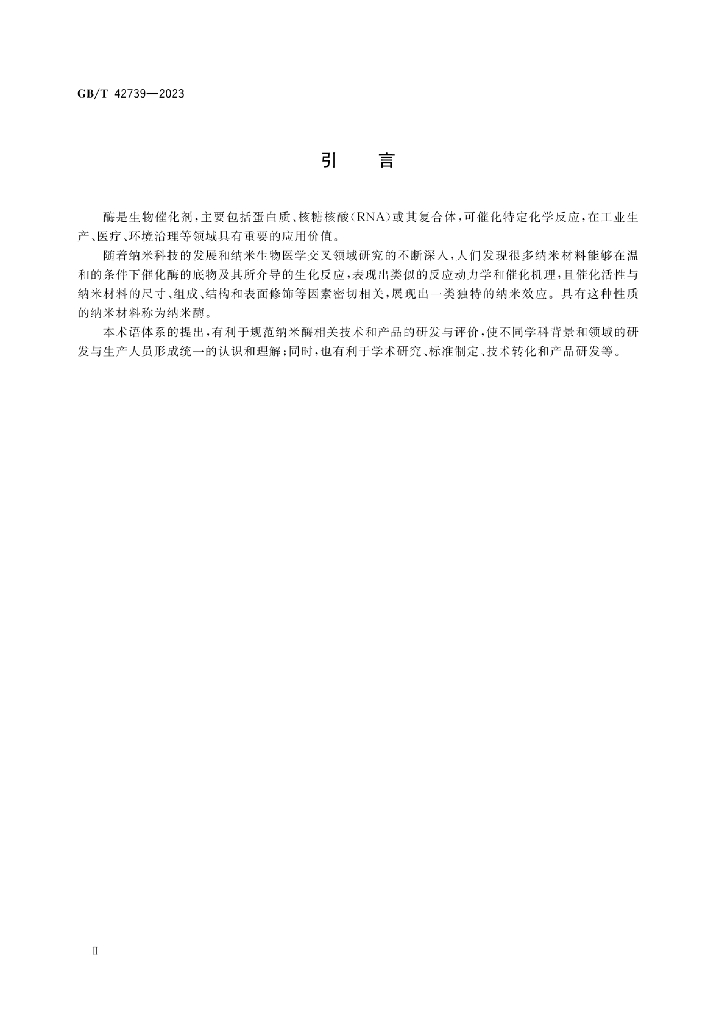 GB/T 42739-2023 标准预览