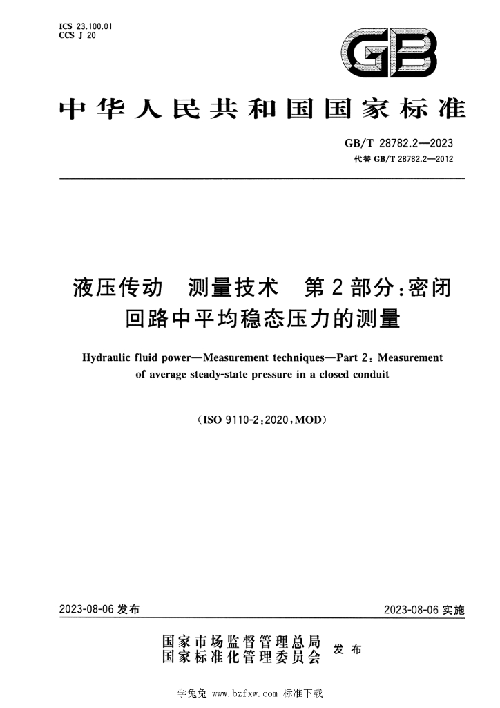 GB/T 28782.2-2023 标准预览