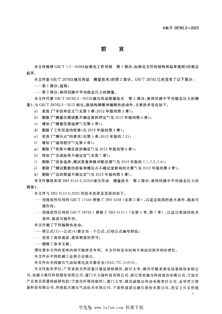 GB/T 28782.2-2023 标准预览