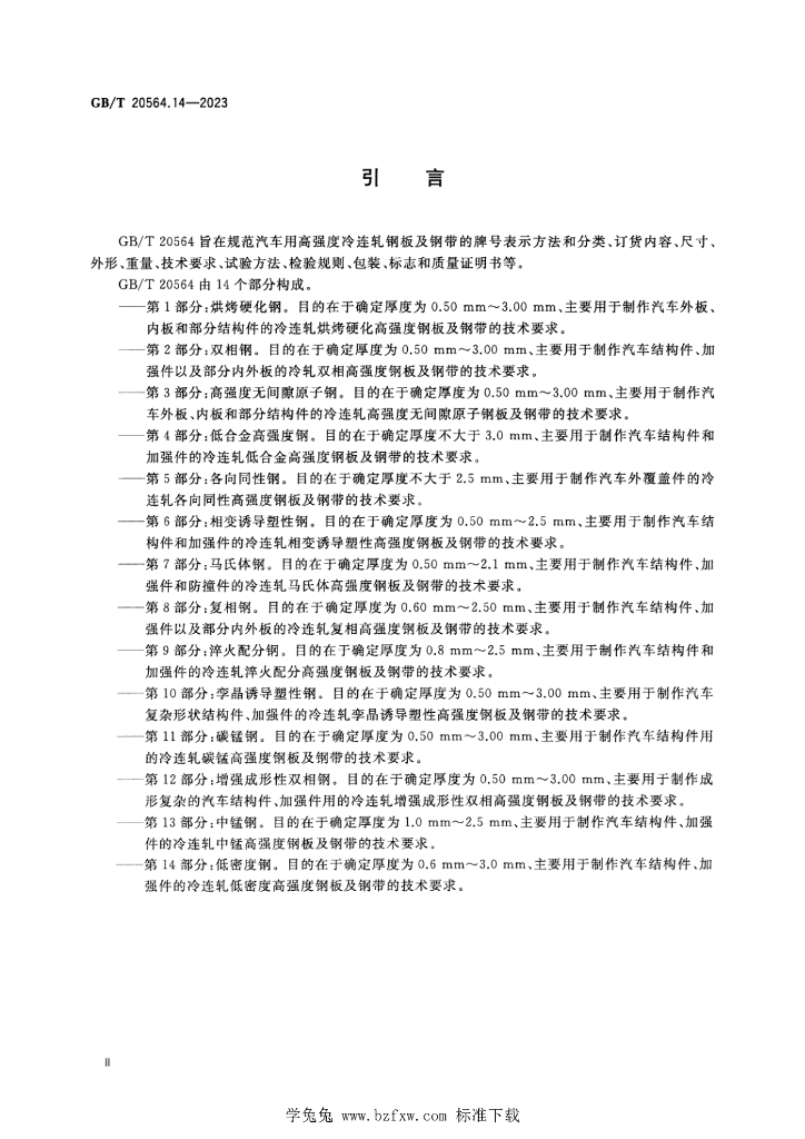 GB/T 20564.14-2023 标准预览