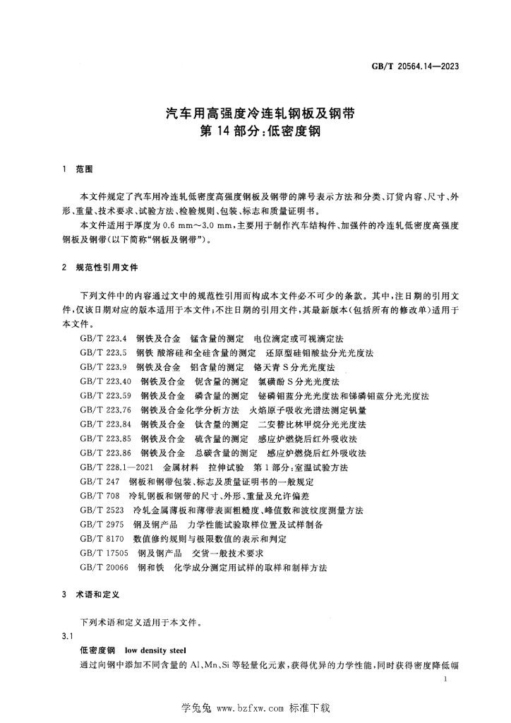 GB/T 20564.14-2023 标准预览