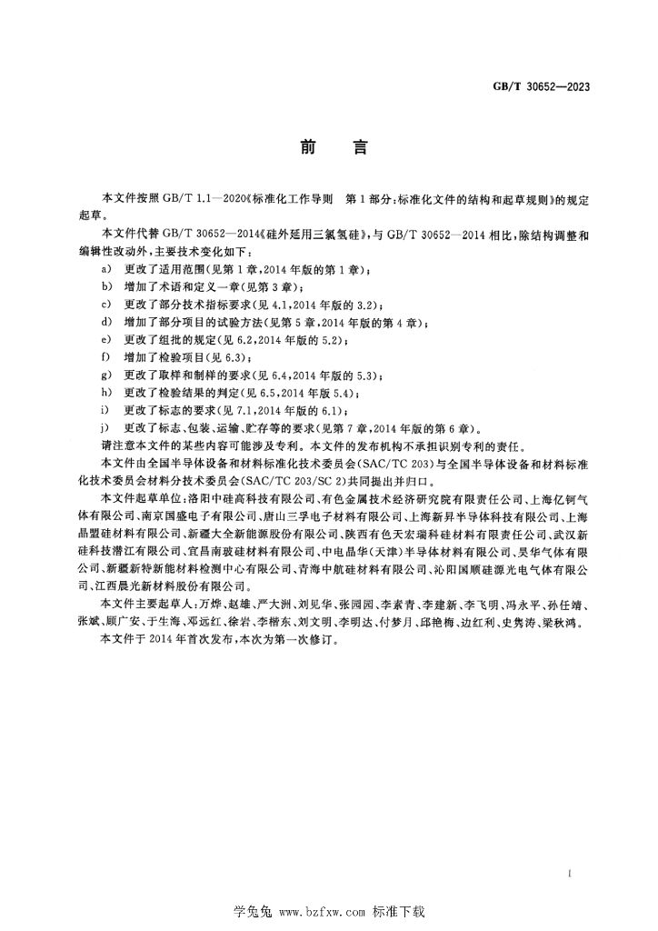 GB/T 30652-2023 标准预览