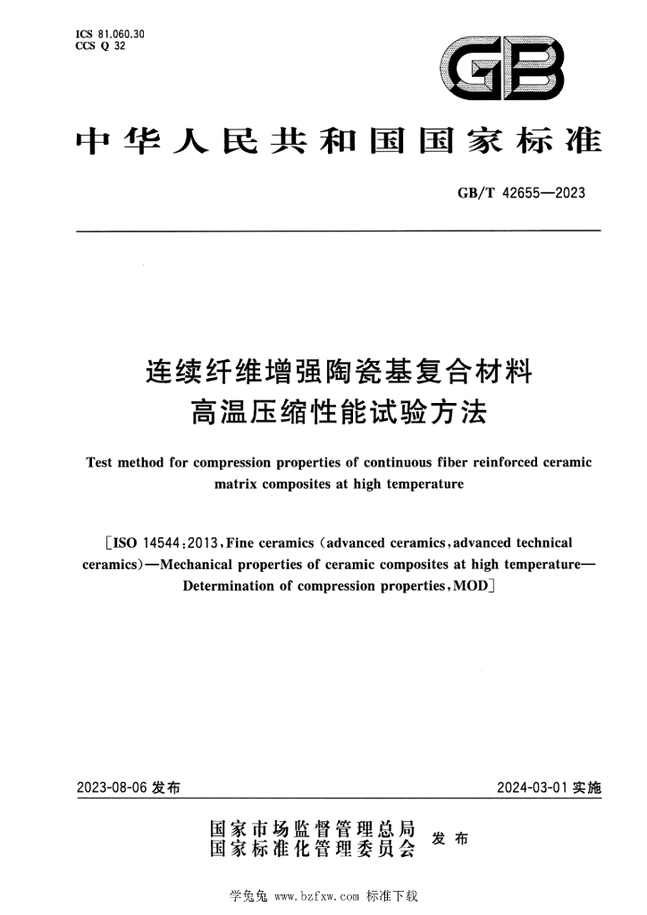 GB/T 42655-2023 标准预览