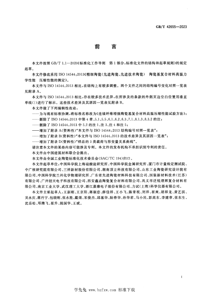 GB/T 42655-2023 标准预览