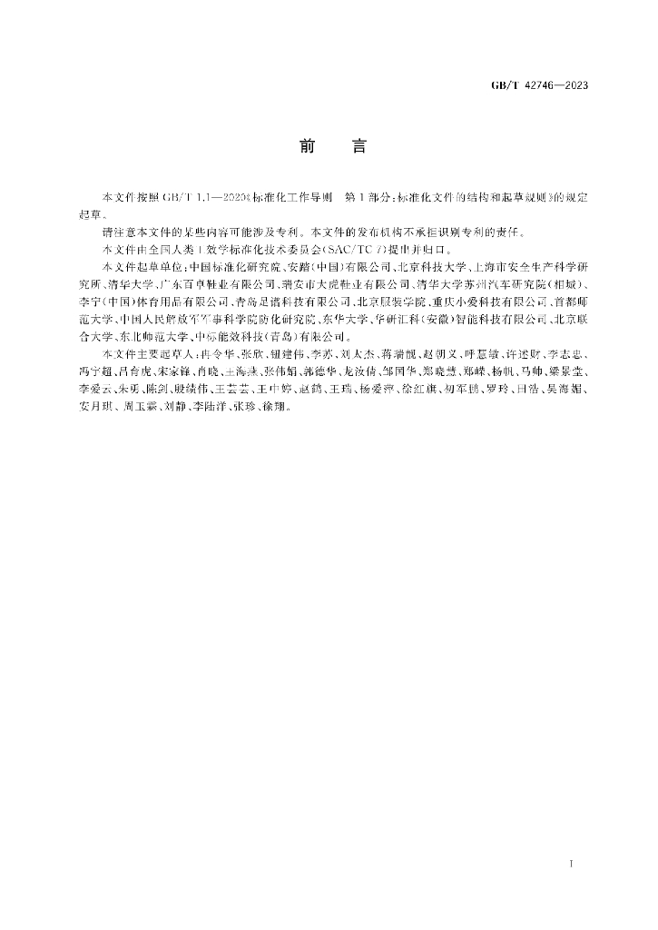 GB/T 42746-2023 标准预览
