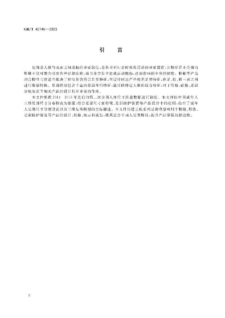GB/T 42746-2023 标准预览