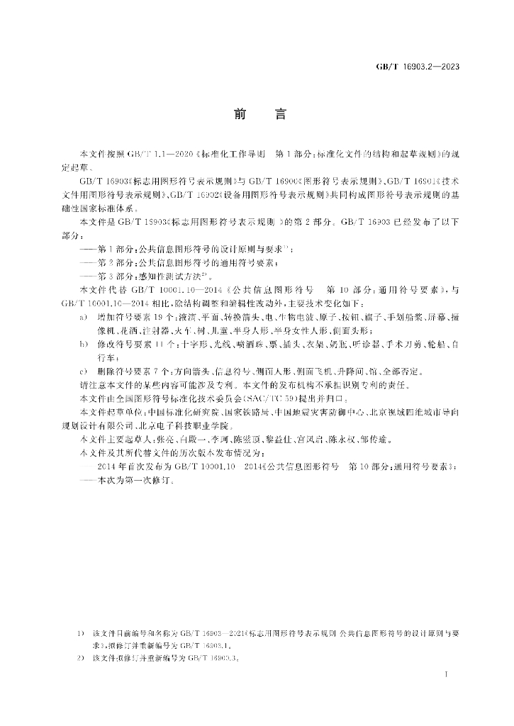 GB/T 16903.2-2023 标准预览