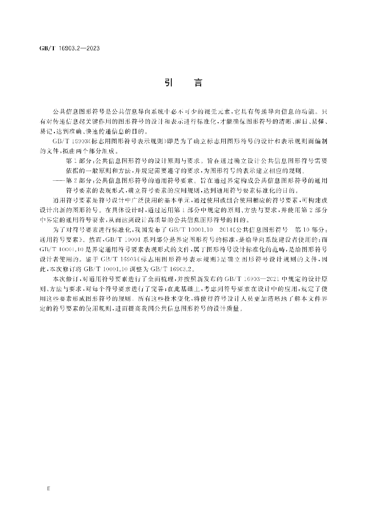 GB/T 16903.2-2023 标准预览