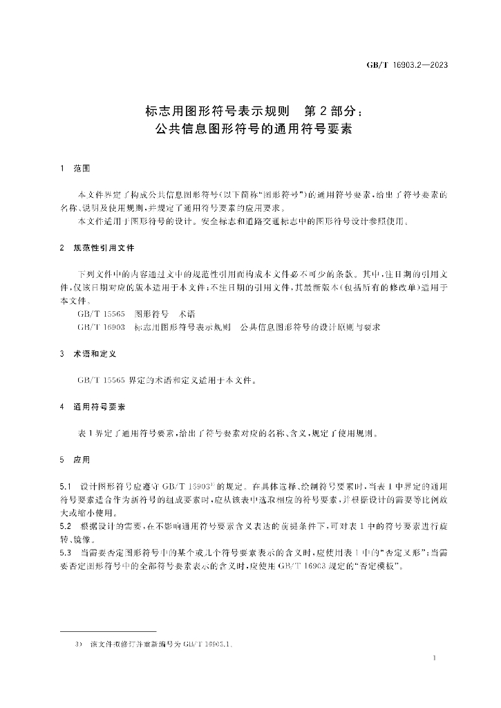 GB/T 16903.2-2023 标准预览