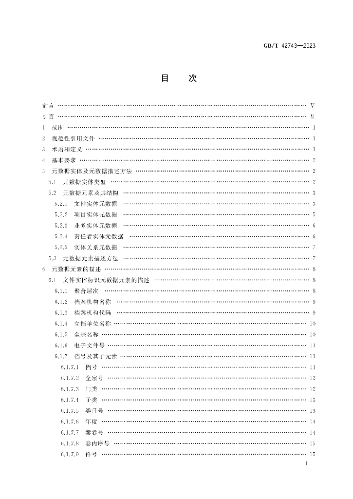 GB/T 42743-2023 标准预览