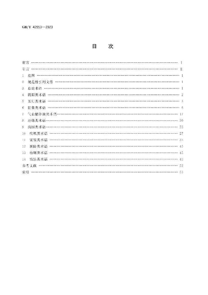 GB/T 42953-2023 标准预览