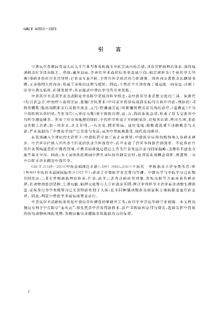 GB/T 42953-2023 标准预览