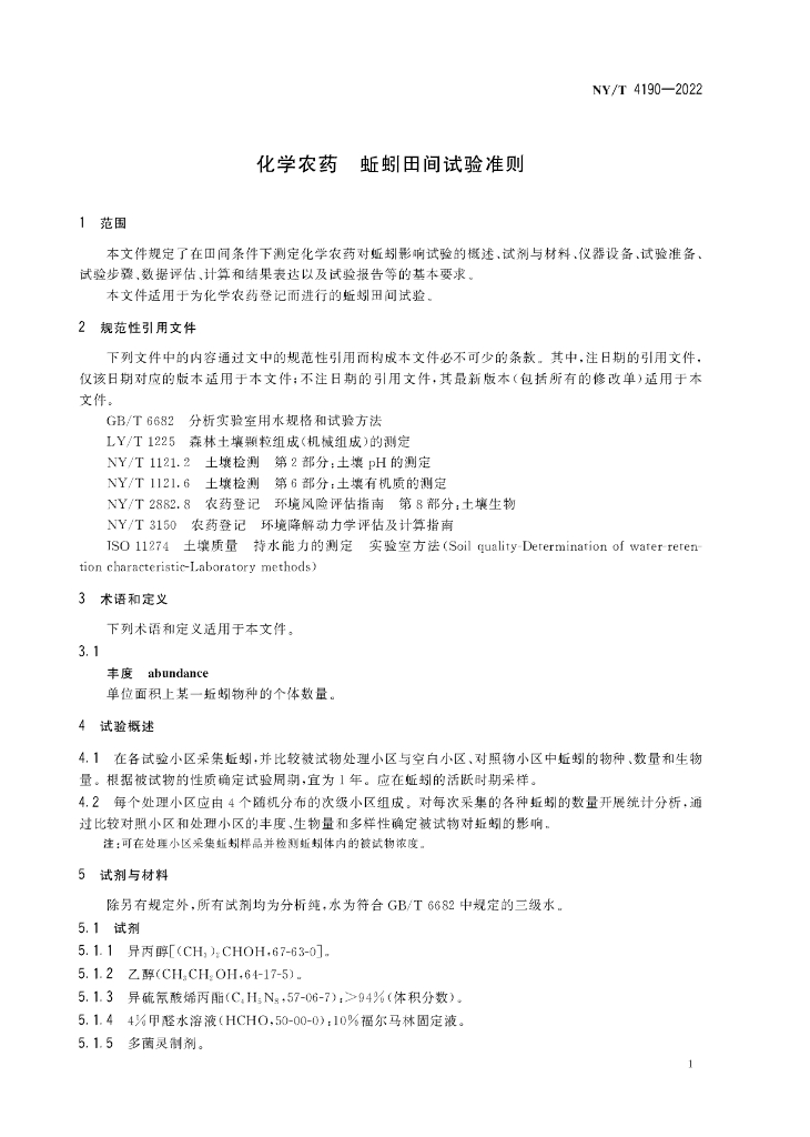NY/T 4190-2022 标准预览