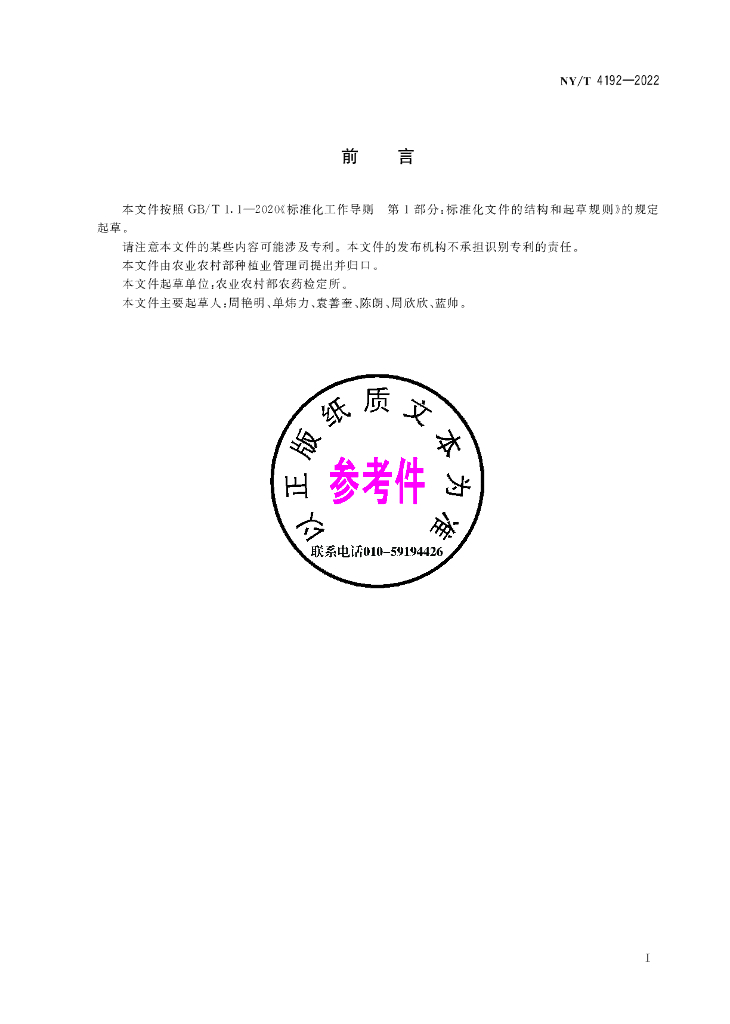 NY/T 4192-2022 标准预览
