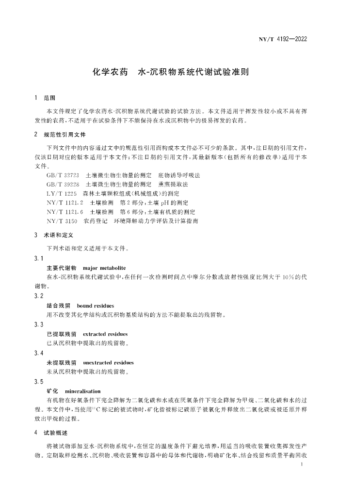 NY/T 4192-2022 标准预览