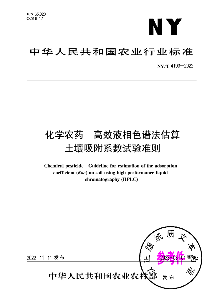 NY/T 4193-2022 标准预览