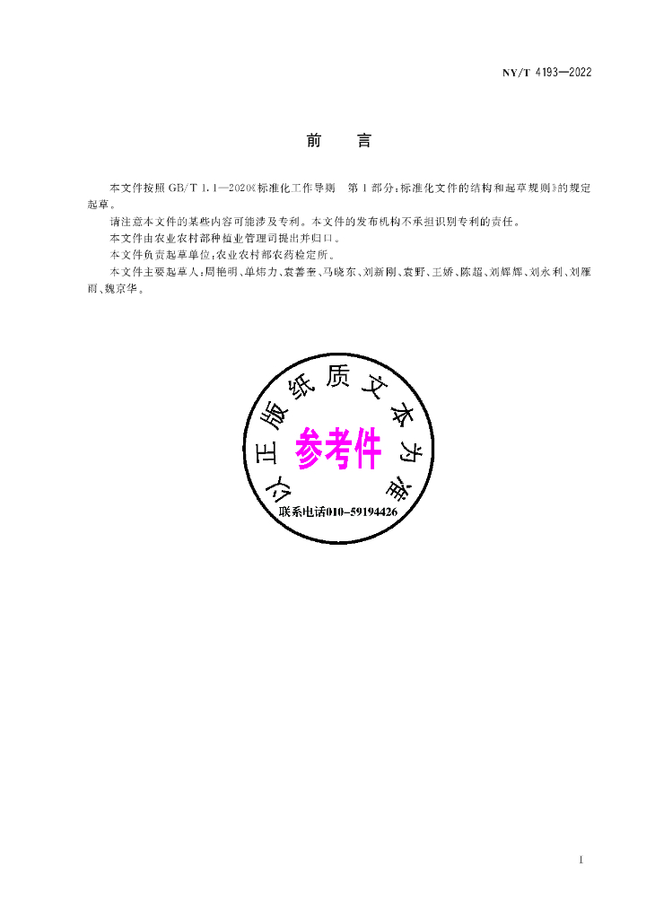 NY/T 4193-2022 标准预览