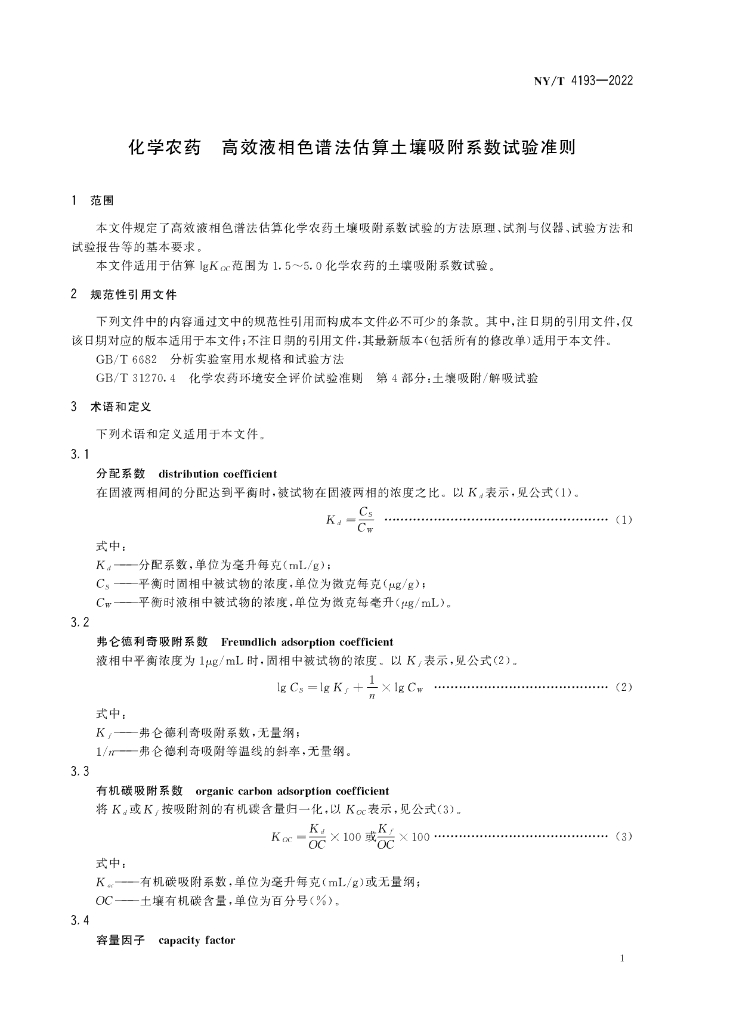 NY/T 4193-2022 标准预览