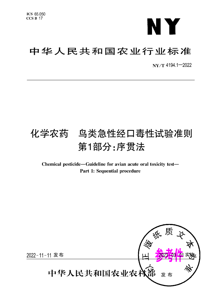 NY/T 4194.1-2022 标准预览