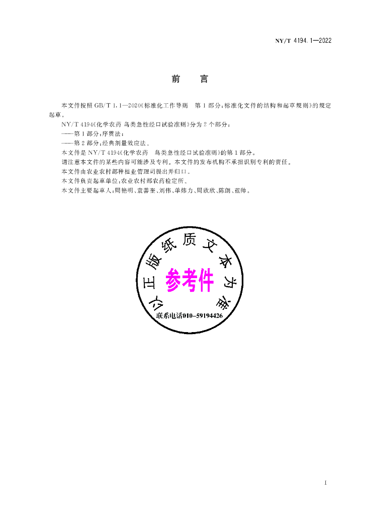 NY/T 4194.1-2022 标准预览