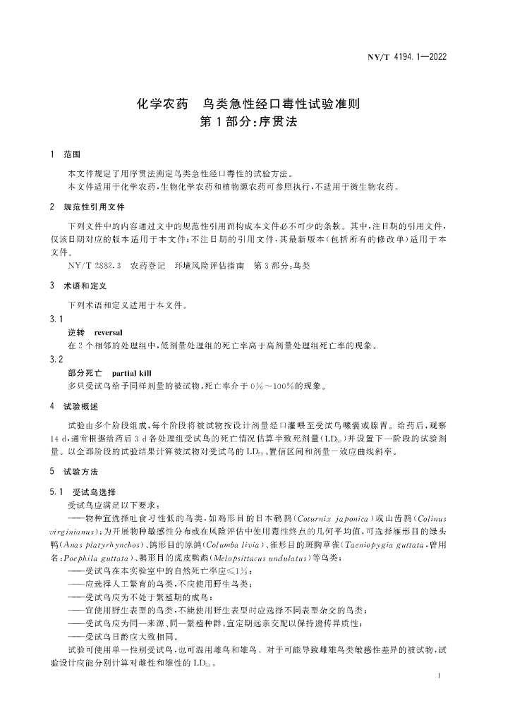 NY/T 4194.1-2022 标准预览