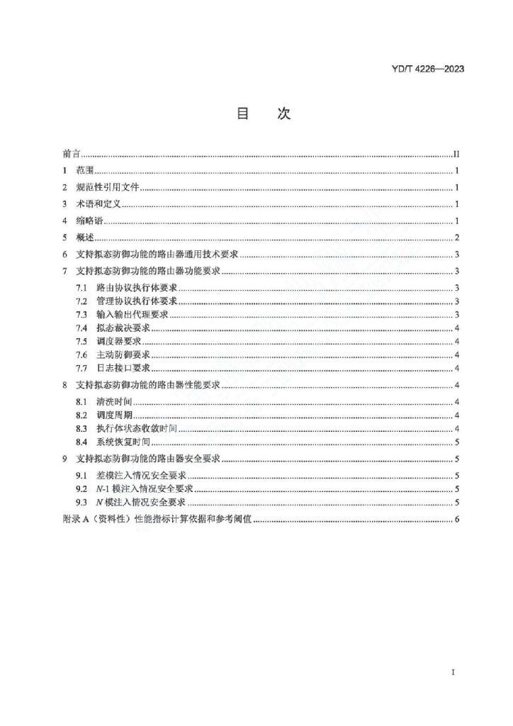 YD/T 4226-2023 标准预览