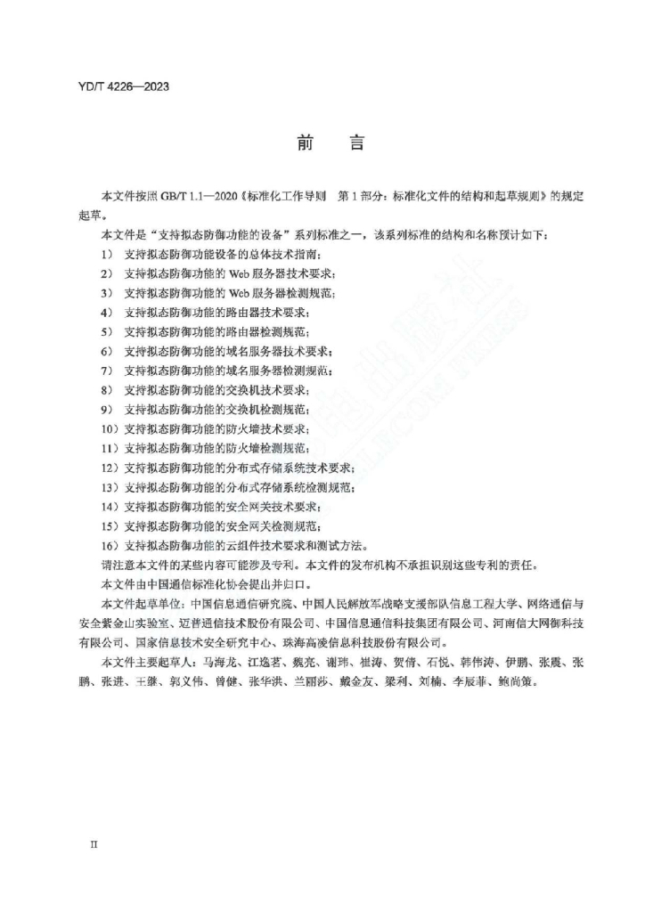 YD/T 4226-2023 标准预览