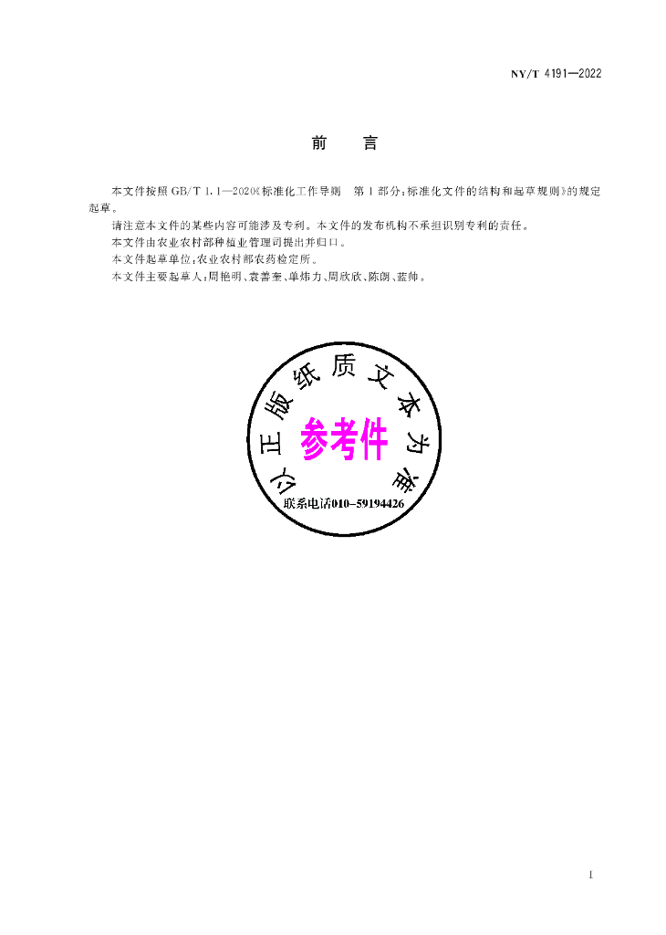 NY/T 4191-2022 标准预览
