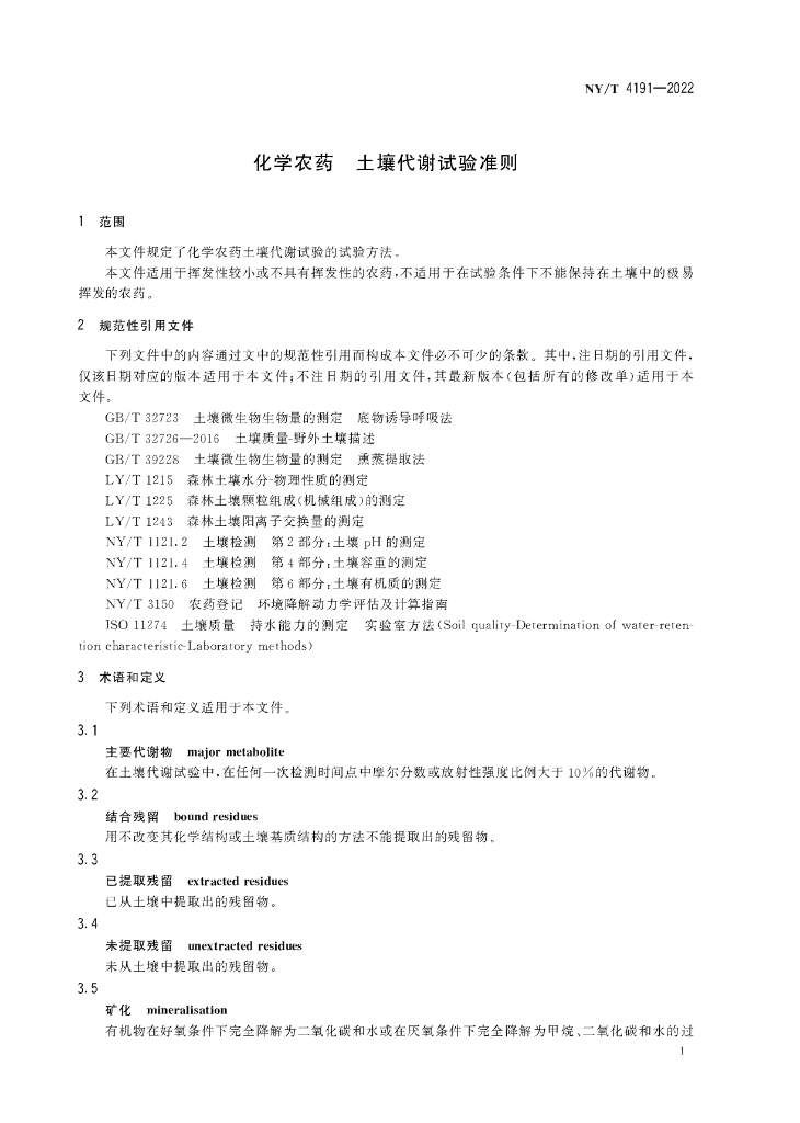 NY/T 4191-2022 标准预览