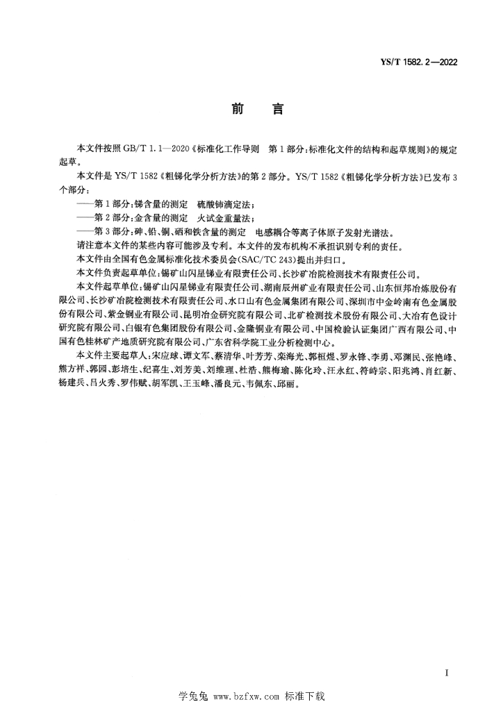 YS/T 1582.2-2022 标准预览