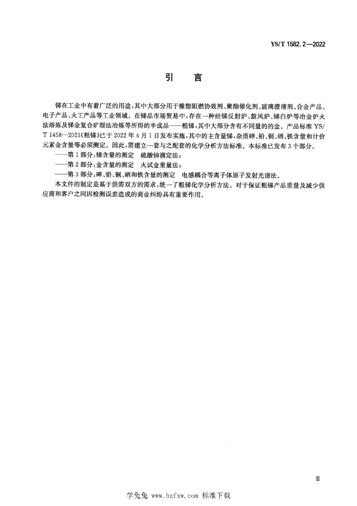 YS/T 1582.2-2022 标准预览