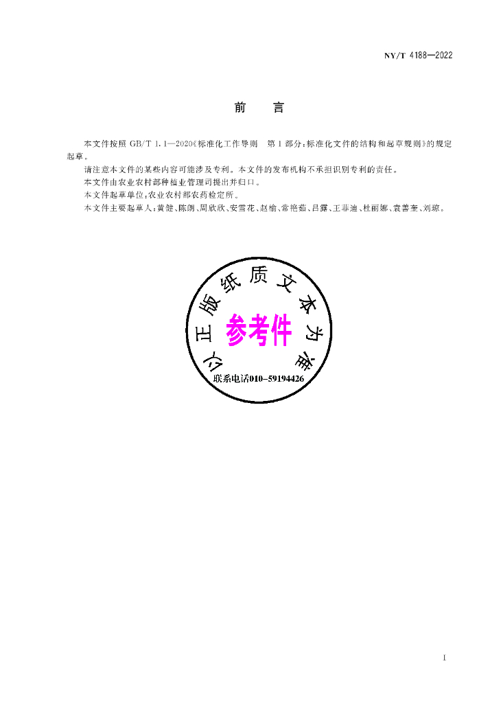 NY/T 4188-2022 标准预览