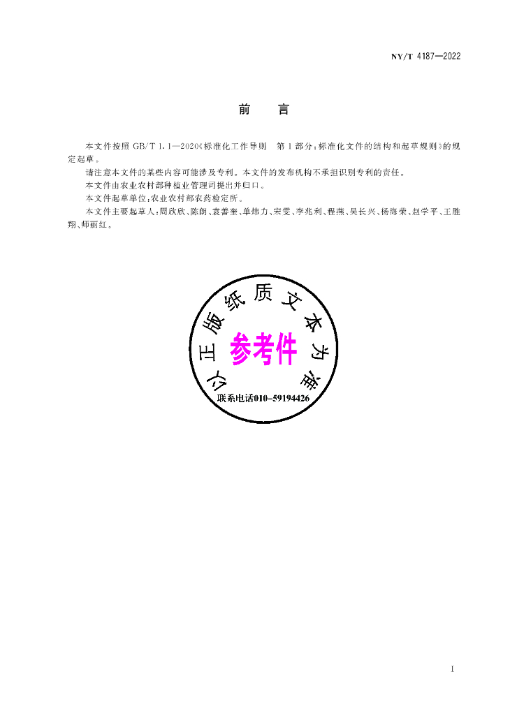NY/T 4187-2022 标准预览