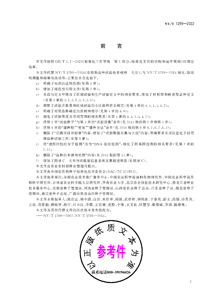 NY/T 1299-2022 标准预览