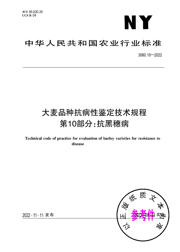 NY/T 3060.10-2022 标准预览