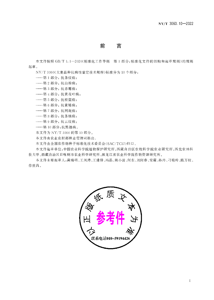 NY/T 3060.10-2022 标准预览