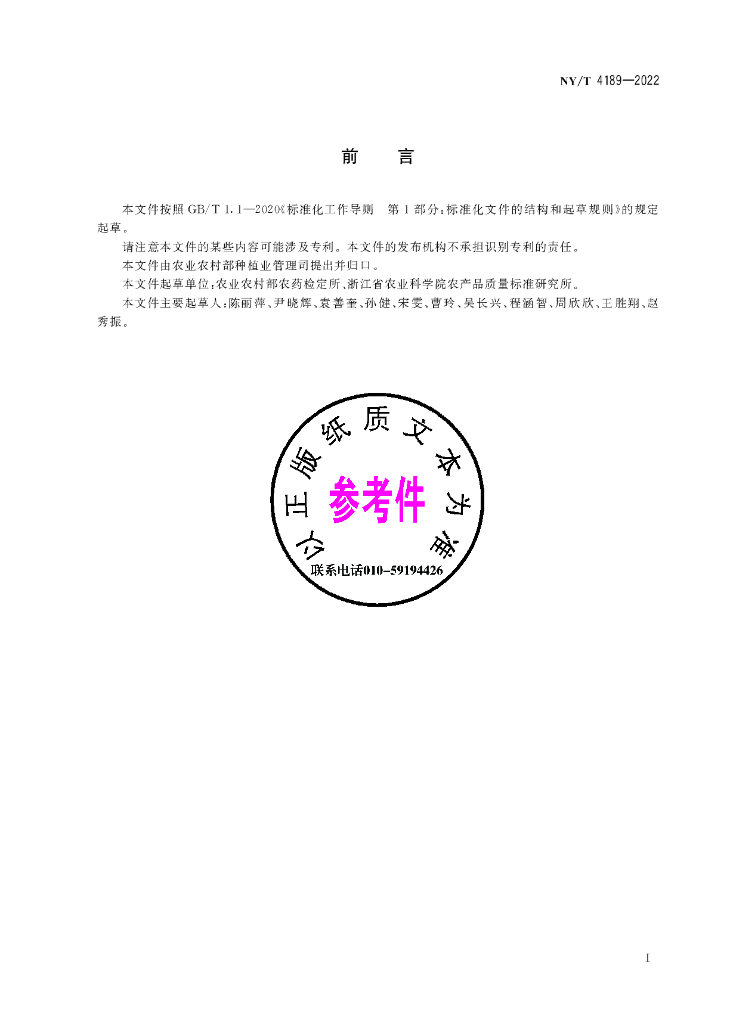 NY/T 4189-2022 标准预览