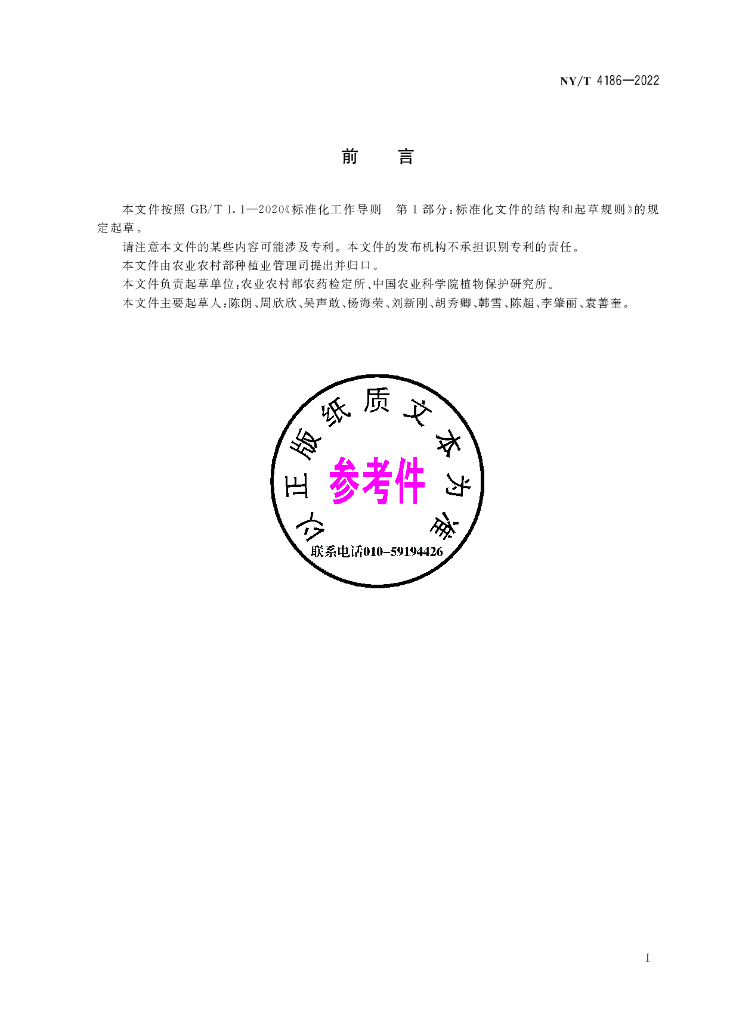 NY/T 4186-2022 标准预览