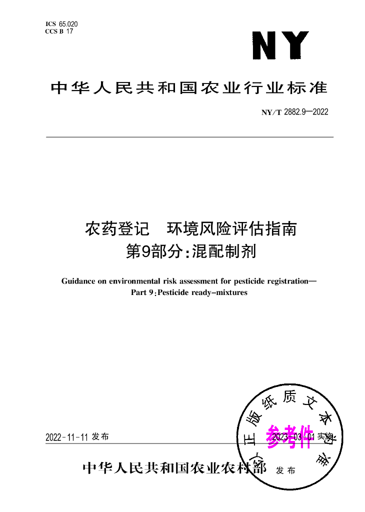 NY/T 2882.9-2022 标准预览